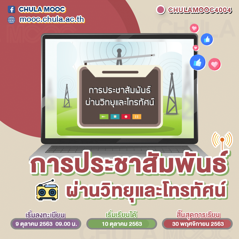 แนะนำ 5 คอร์ส CHULA MOOC เดือนตุลาคม 2563 เริ่มเข้าเรียนได้ในวันที่ 10 ตุลาคม 2563