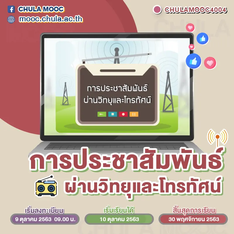 แนะนำ 5 คอร์ส CHULA MOOC เดือนตุลาคม 2563 เริ่มเข้าเรียนได้ในวันที่ 10 ตุลาคม 2563