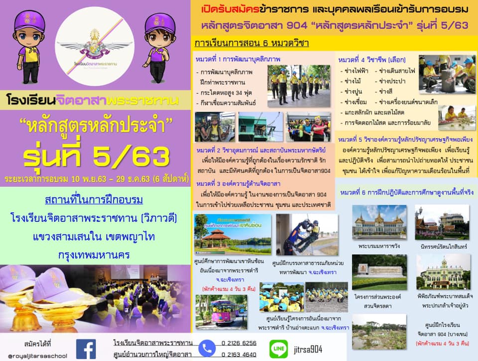 โรงเรียนจิตอาสาพระราชทาน เปิดรับสมัครอบรมหลักสูตรจิตอาสา904 หลักสูตรหลักประจำรุ่นที่ 5/63 รับสมัครถึง 15 ตุลาคม 2563