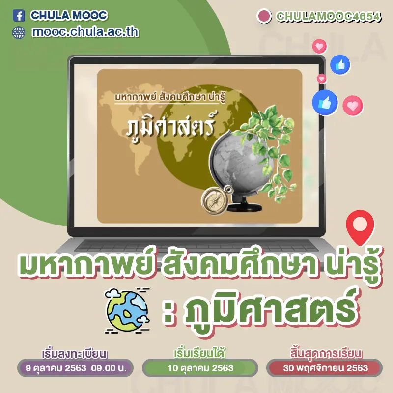 แนะนำ 5 คอร์ส CHULA MOOC เดือนตุลาคม 2563 เริ่มเข้าเรียนได้ในวันที่ 10 ตุลาคม 2563