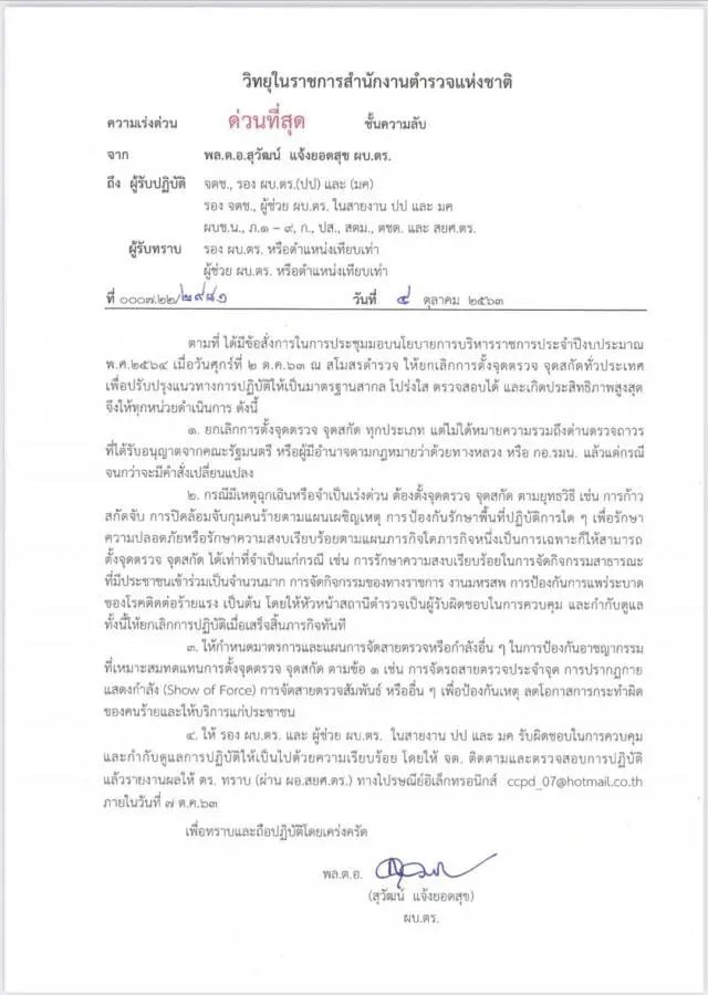 ประกาศเเล้ว ยกเลิกตั้งด่านทั่วประเทศ ผบ.ตร. เซ็นคำสั่งประกาศเเล้ว เริ่ม 4 ต.ค. 63 เป็นต้นไป