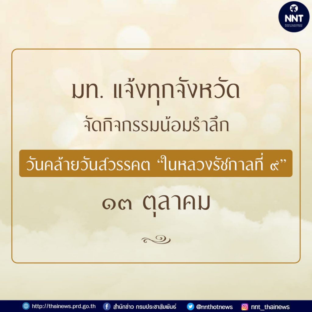 มท. แจ้งทุกจังหวัดจัดกิจกรรมน้อมรำลึกวันคล้ายวันสวรรคต "ในหลวงรัชกาลที่ 9" วันที่ 13 ตุลาคม