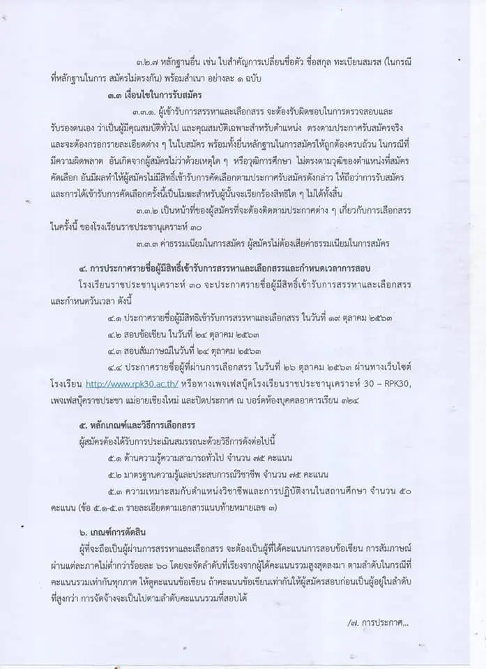 โรงเรียนราชประชานุเคราะห์ 30  อ.แม่อาย จ.เชียงใหม่ รับสมัครพนักงานราชการครู 7 อัตรา สมัคร 12 - 18 ตุลาคม 2563