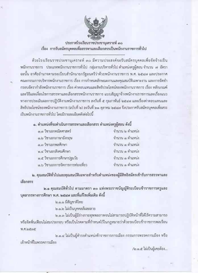 โรงเรียนราชประชานุเคราะห์ 30  อ.แม่อาย จ.เชียงใหม่ รับสมัครพนักงานราชการครู 7 อัตรา สมัคร 12 - 18 ตุลาคม 2563