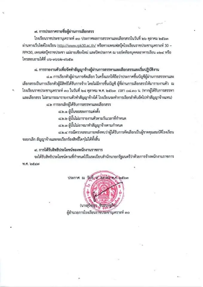 โรงเรียนราชประชานุเคราะห์ 30  อ.แม่อาย จ.เชียงใหม่ รับสมัครพนักงานราชการครู 7 อัตรา สมัคร 12 - 18 ตุลาคม 2563