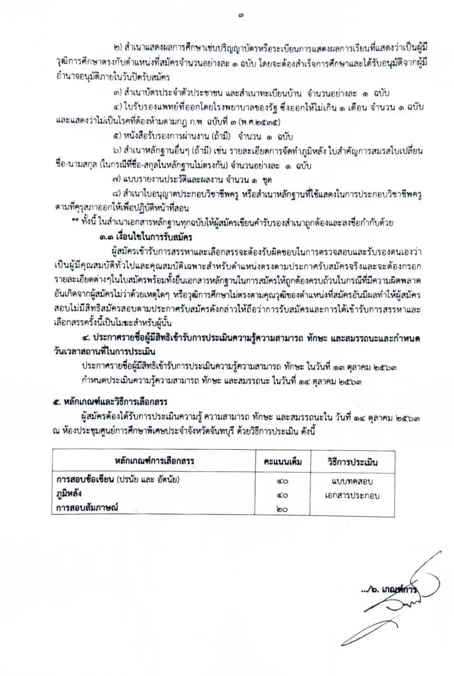 ศูนย์การศึกษาพิเศษ จังหวัดจันทบุรี รับสมัครพนักงานราชการครู 8 อัตรา สมัคร 6-12 ตุลาคม 2563 