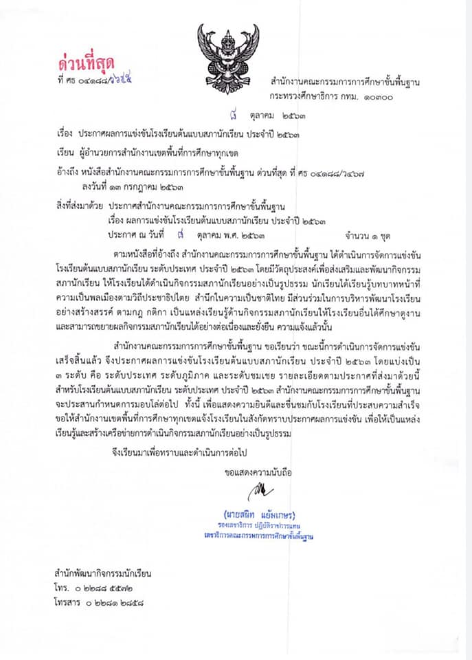 ประกาศ ผลการแข่งขันโรงเรียนต้นแบบสภานักเรียน ประจำปี ๒๕๖๓