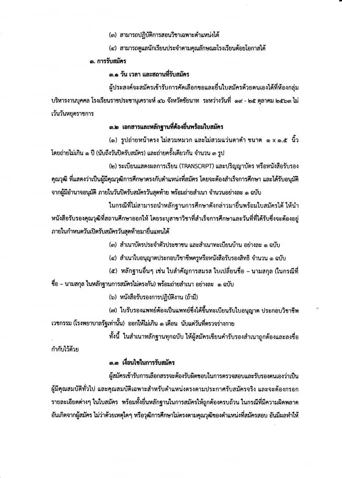 โรงเรียนราชประชานุเคราะห์ 46 จังหวัดชัยนาท เปิดสอบพนักงานราชการครู 2 อัตรา สมัคร 19 - 25 ตุลาคม 2563