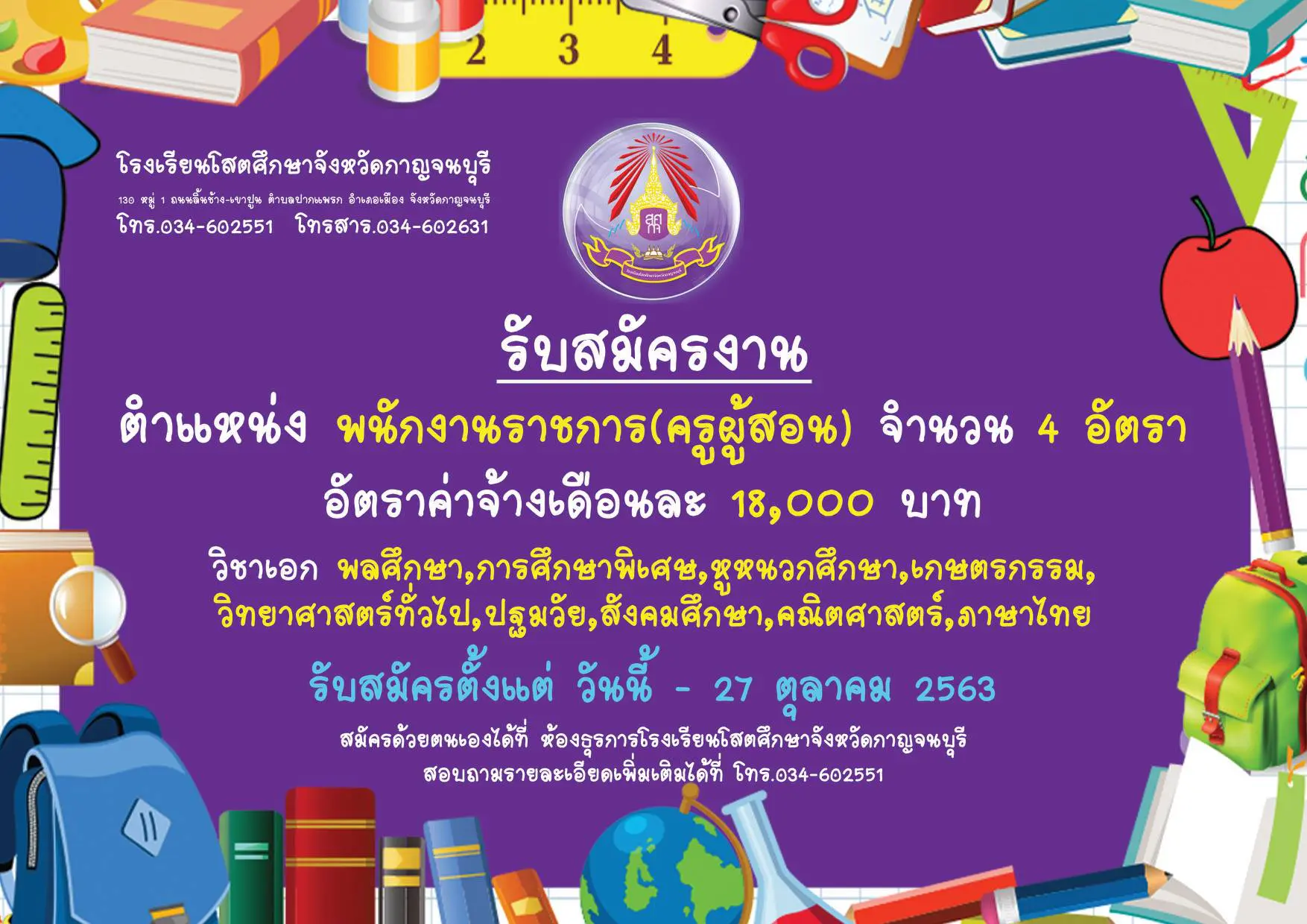 โรงเรียนโสตศึกษาจังหวัดกาญจนบุรี เปิดสอบพนักงานราชการครู จำนวน 4 อัตรา สมัครวันนี้-27 ตุลาคม 2563