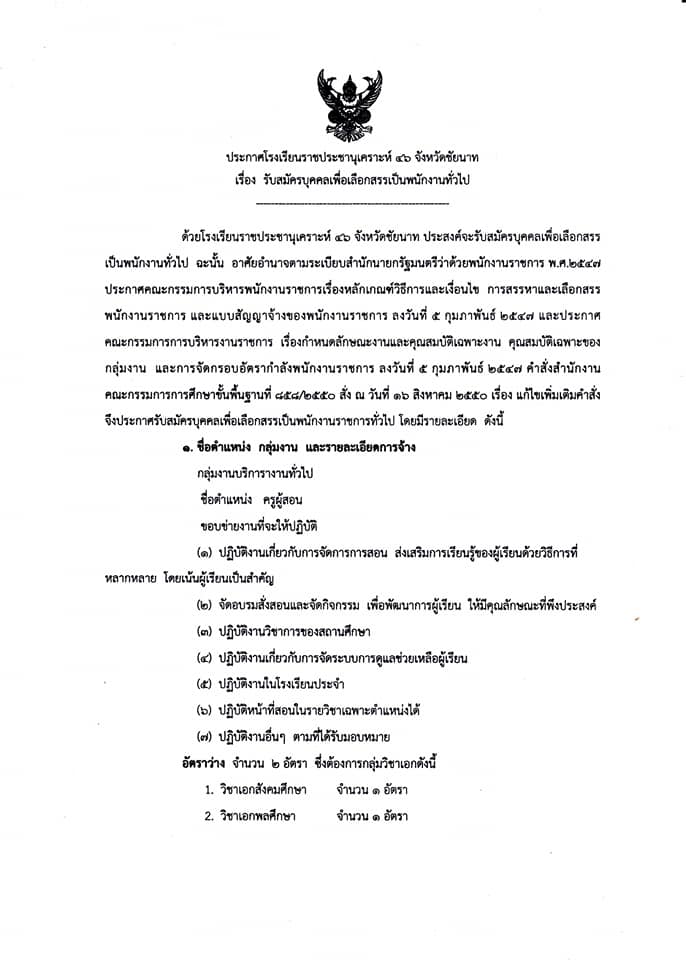 โรงเรียนราชประชานุเคราะห์ 46 จังหวัดชัยนาท เปิดสอบพนักงานราชการครู 2 อัตรา สมัคร 19 - 25 ตุลาคม 2563