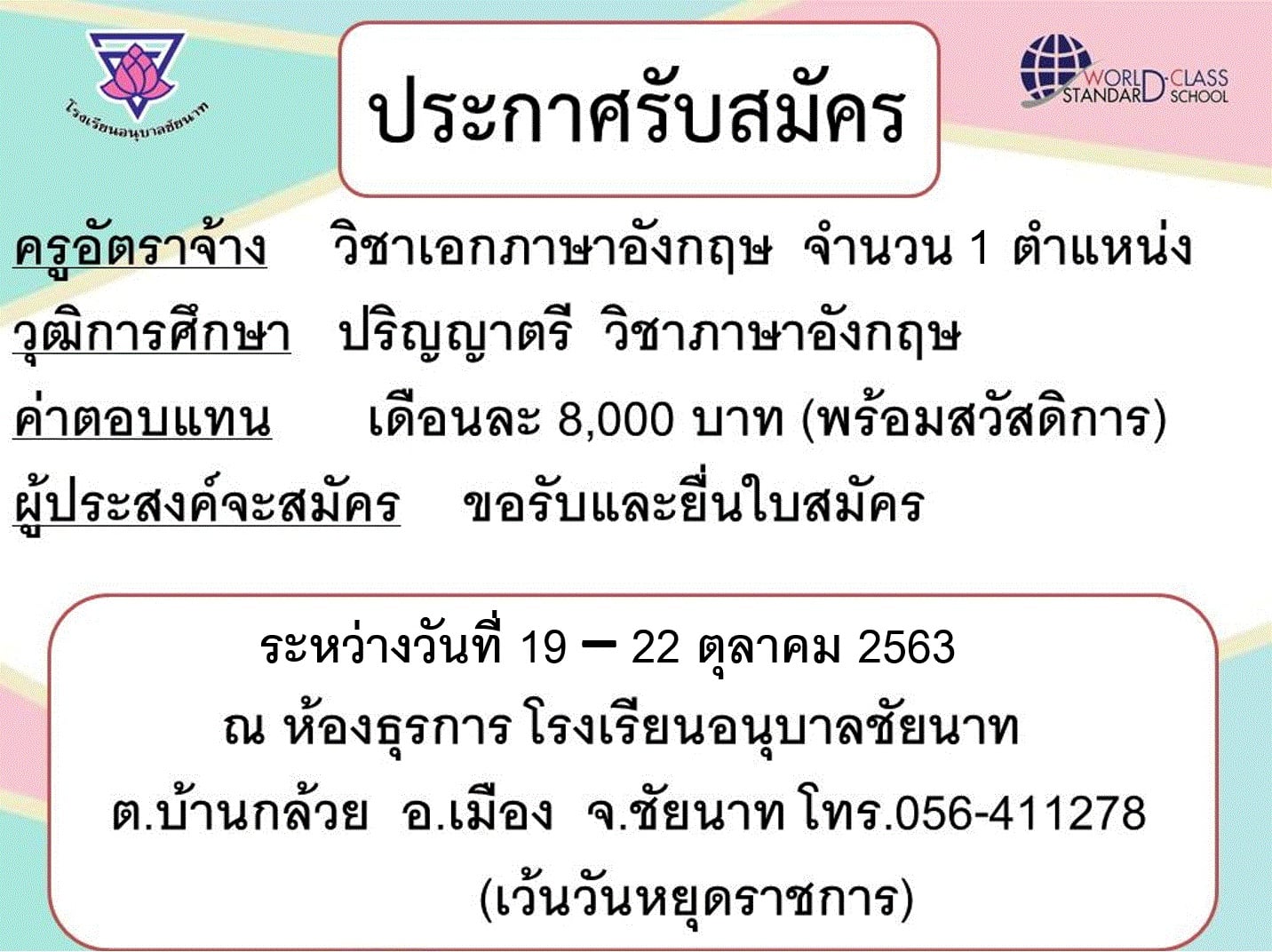 โรงเรียนอนุบาลชัยนาท ประกาศรับสมัคร ครูอัตราจ้าง วิชาเอกภาษาอังกฤษ จำนวน 1 ตำแหน่ง สมัคร 19-22 ตุลาคม 2563