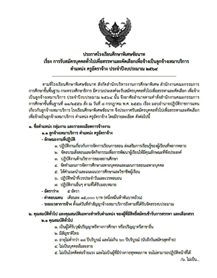 โรงเรียนศึกษาพิเศษชัยนาท รับสมัครครูอัตราจ้าง 5 อัตรา สมัคร21-27 ตุลาคม 2563