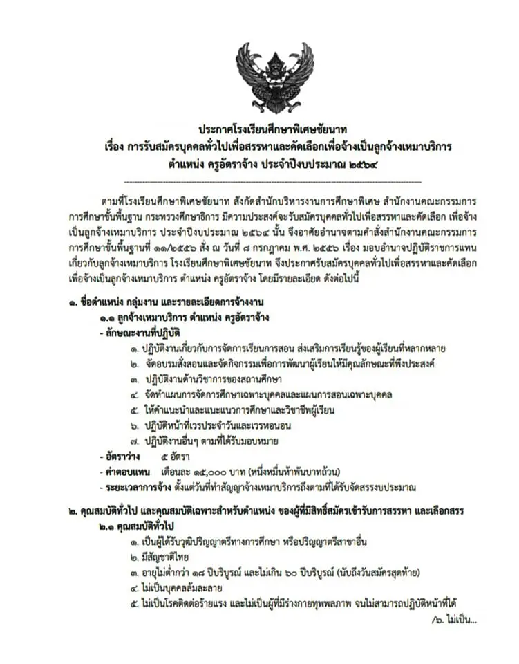 โรงเรียนศึกษาพิเศษชัยนาท รับสมัครครูอัตราจ้าง 5 อัตรา สมัคร21-27 ตุลาคม 2563