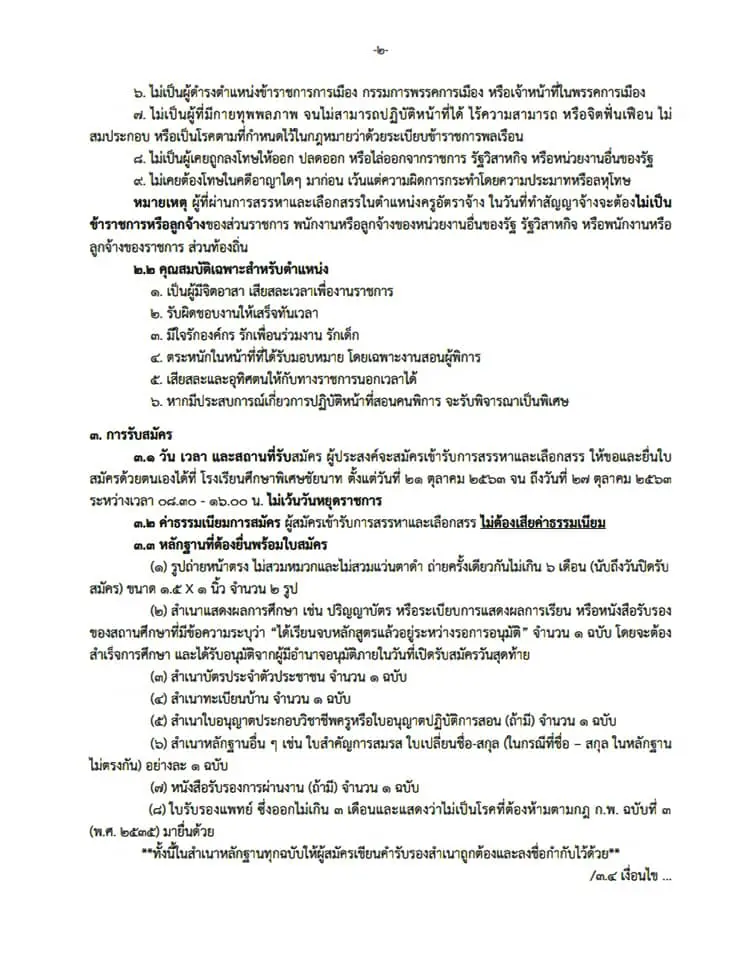 โรงเรียนศึกษาพิเศษชัยนาท รับสมัครครูอัตราจ้าง 5 อัตรา สมัคร21-27 ตุลาคม 2563