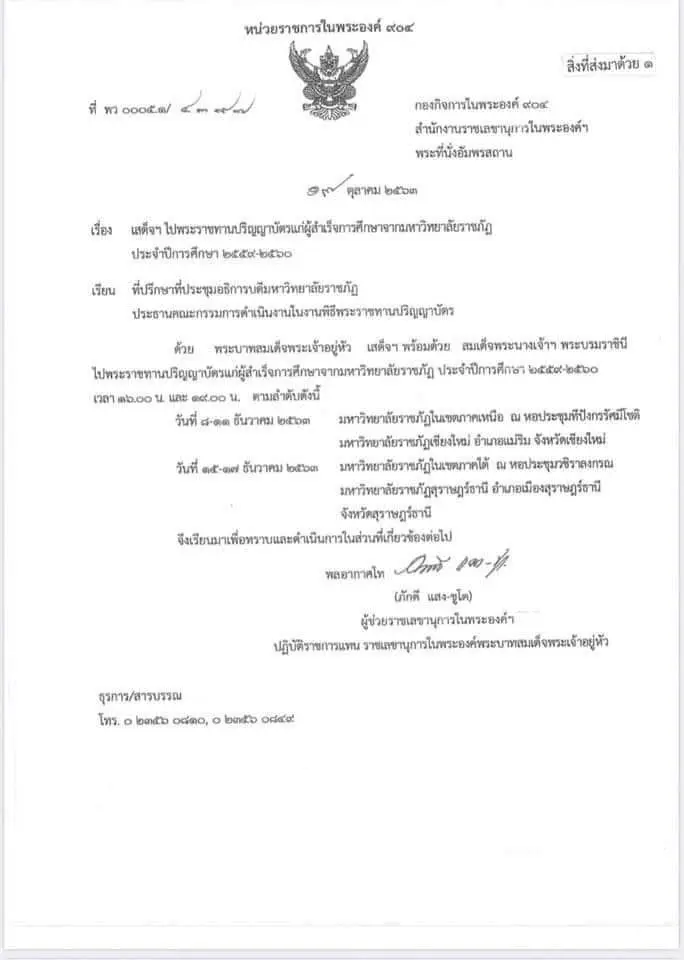 กำหนดการพระราชทานปริญญาบัตร แก่บัณฑิตมหาวิทยาลัยราชภัฏ ภาคเหนือ ประจำปีการศึกษา​ 2559-2560 วันที่ 8-11 ธันวาคม 2563