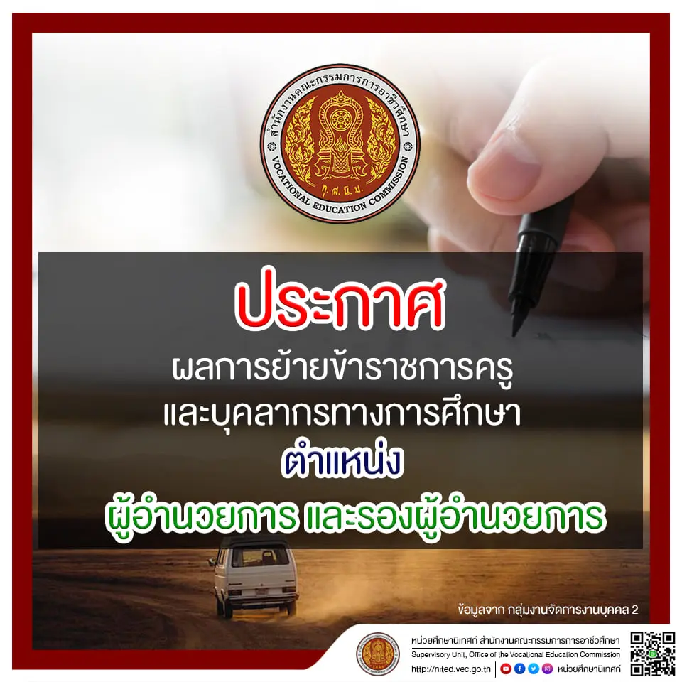 ประกาศผลการย้าย ผู้อำนวยการและรองผู้อำนวยการ สังกัด สอศ. ปฏิบัติหน้าที่ ณ สถานศึกษาแห่งใหม่ ภายในวันที่ ๒ พฤศจิกายน ๒๕๖๓ 