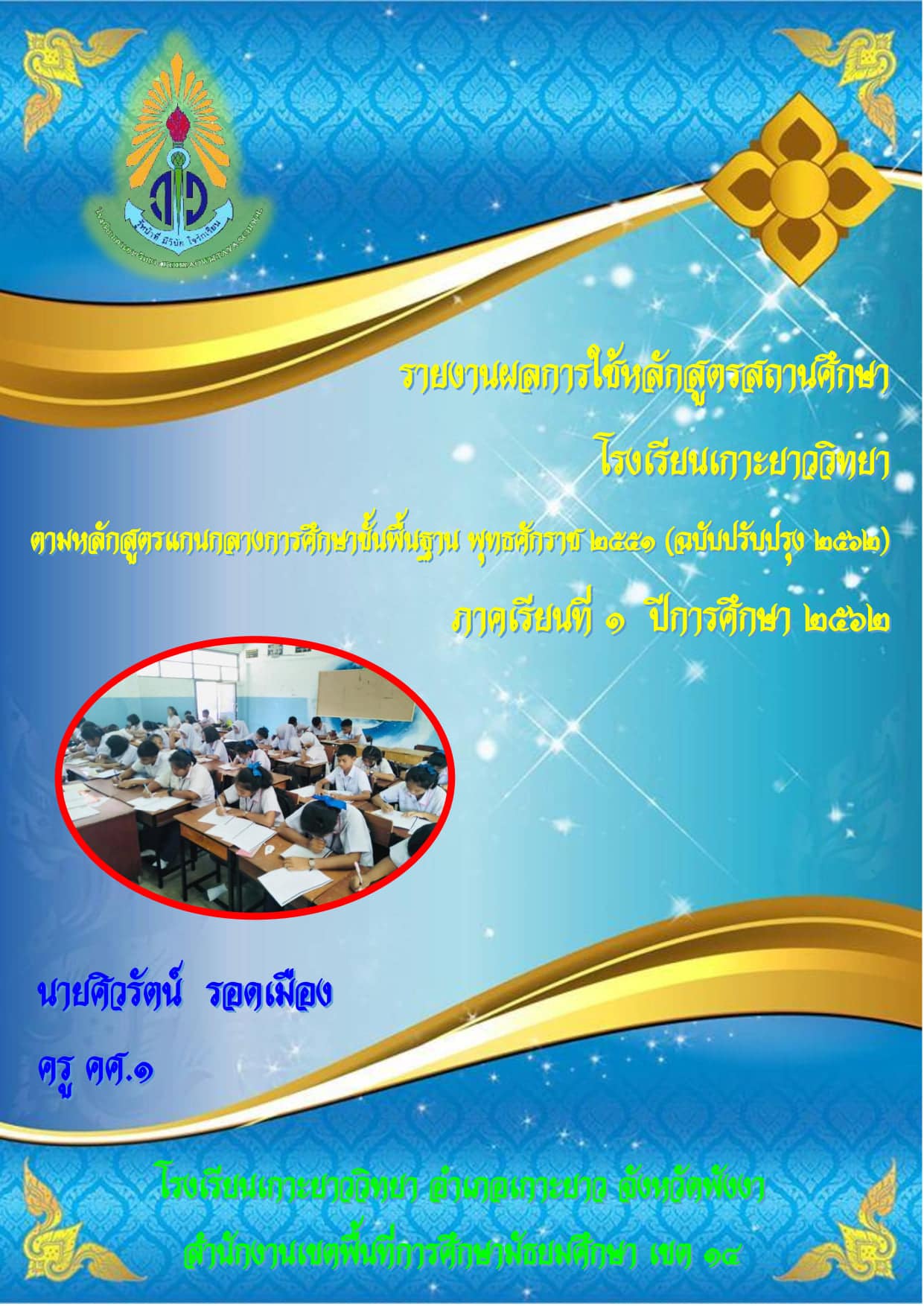 ดาวน์โหลดฟรี!! ตัวอย่างรายงานการใช้หลักสูตรสถานศึกษา ไฟล์เวิร์ด พร้อมปกแก้ไขได้