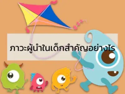 ภาวะผู้นำในเด็กสำคัญอย่างไร