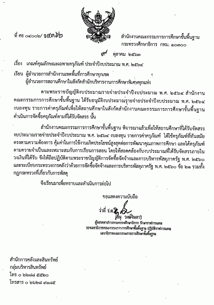 เกณฑ์คุณลักษณะเฉพาะครุภัณฑ์ ประจำปีงบประมาณ พ.ศ. 2564