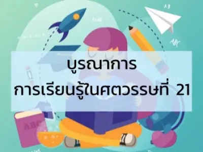 1.บูรณาการ : การเรียนรู้ในศตวรรษที่ 21