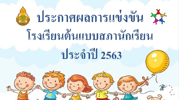 ประกาศ ผลการแข่งขันโรงเรียนต้นแบบสภานักเรียน ประจำปี ๒๕๖๓