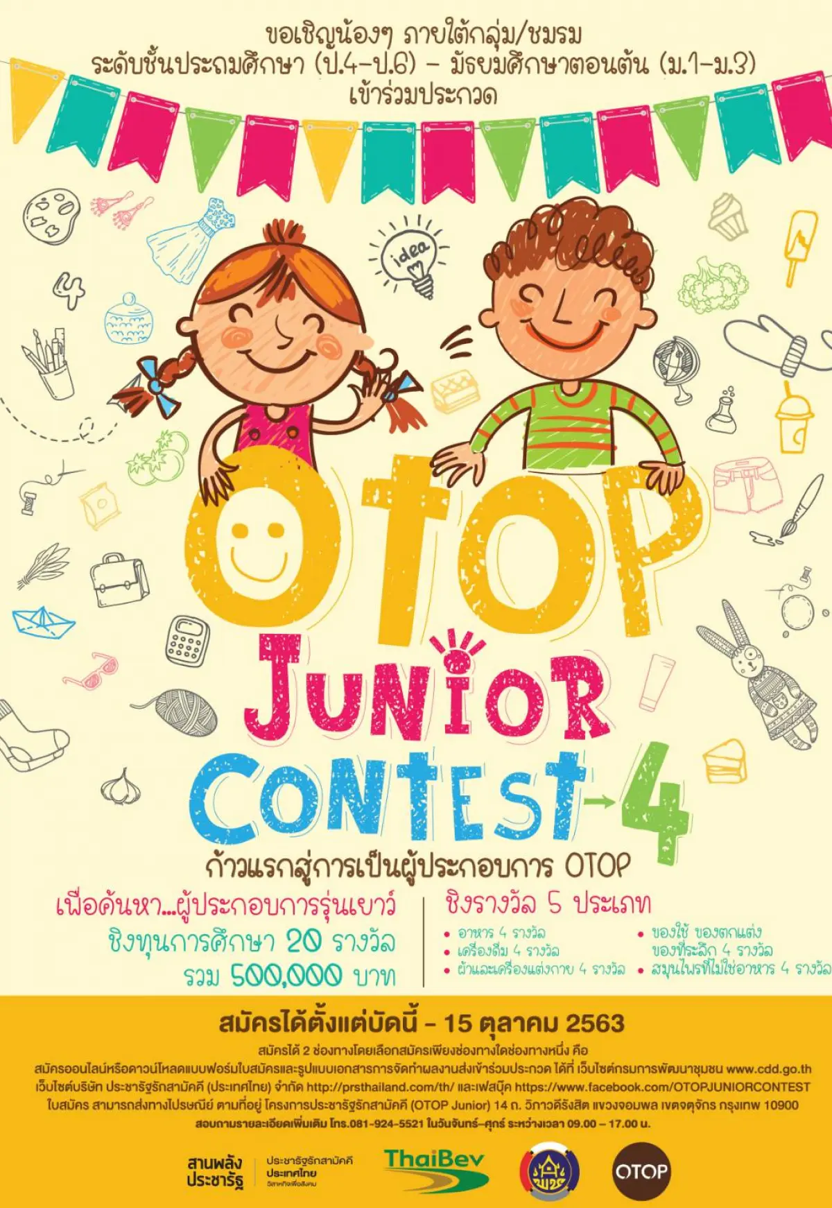 โครงการประกวดโอทอป จูเนียร์ ประจำปี 2563 “OTOP Junior Contest 2020 ส่งใบสมัครได้ตั้งแต่บัดนี้ ถึงวันที่ 15 ตุลาคม 2563
