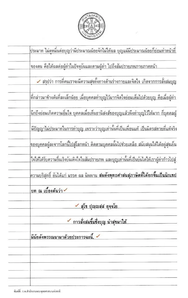 ตัวอย่างการเขียนเรียงความแก้กระทู้ธรรม 