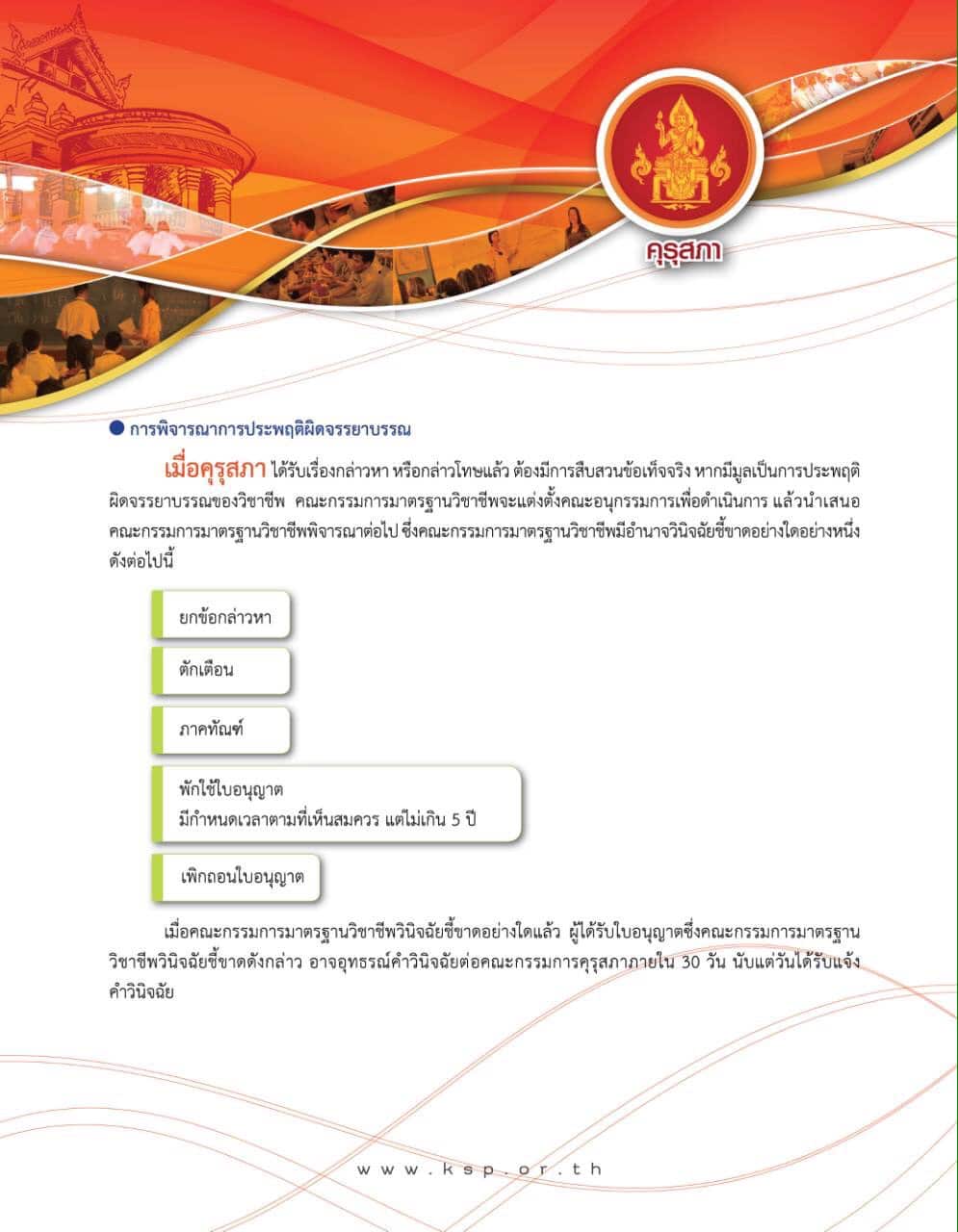 สรุปจรรยาบรรณวิชาชีพครู ล่าสุด พ.ศ. 2556