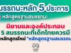 นิยามและองค์ประกอบ ของ 5 สมรรถนะที่เด็กไทยควรมี ในหลักสูตรใหม่ "หลักสูตรฐานสมรรถนะ"