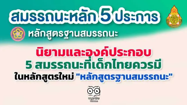 นิยามและองค์ประกอบ ของ 5 สมรรถนะที่เด็กไทยควรมี ในหลักสูตรใหม่ 