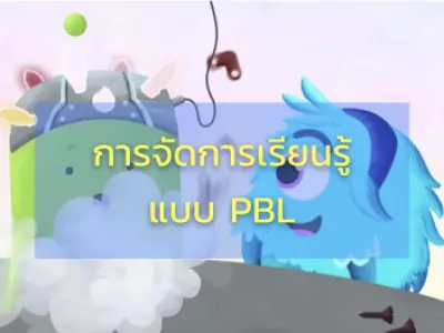 3. การจัดกิจกรรมการเรียนรู้แบบ PBL 