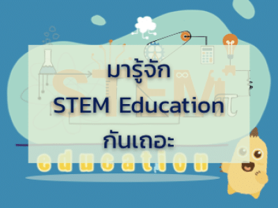 6. มารู้จัก STEM Education กันเถอะ 