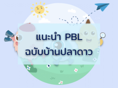 5. แนะนำ PBL ฉบับบ้านปลาดาว