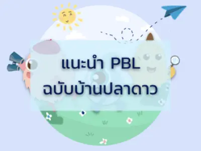 การสอนแบบโครงงาน (PROJECT-BASED LEARNING) สอนอย่างไร?