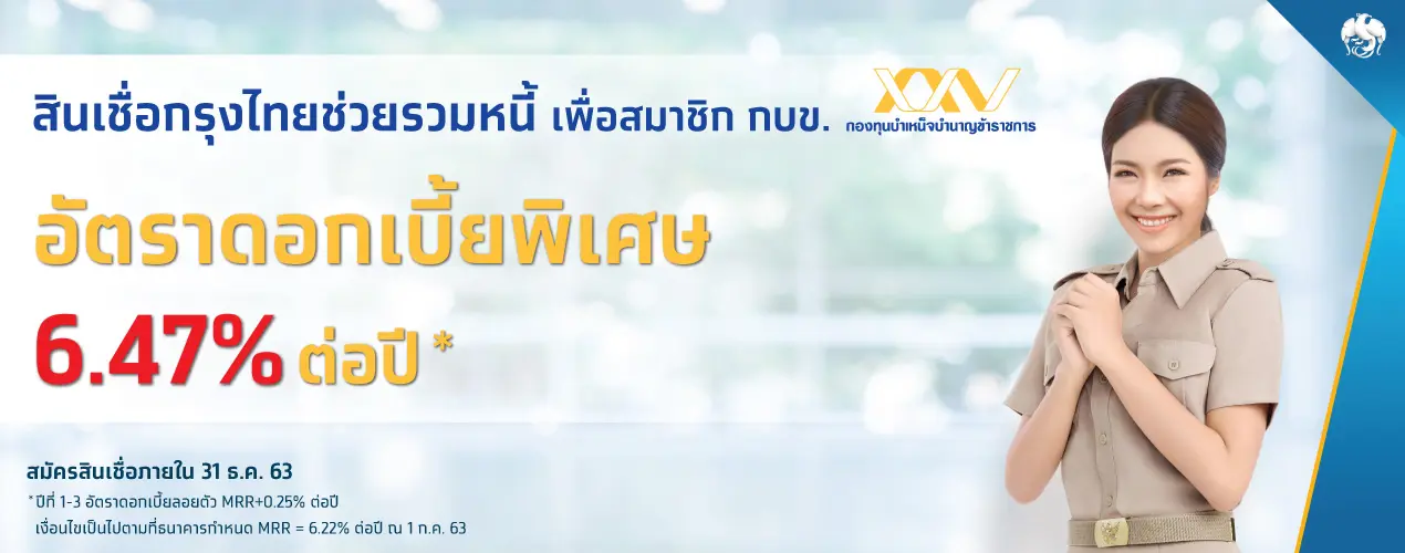 สินเชื่อกรุงไทยช่วยรวมหนี้ ดอกเบี้ยพิเศษ เพื่อสมาชิก กบข. อัตราดอกเบี้ยพิเศษ 6.47% ต่อปี สมัครภายใน 31 ธันวาคม 63