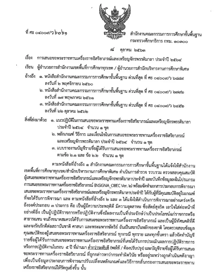 สพฐ.แจ้งแนวทางการเสนอ ขอพระราชทานเครื่องราชอิสริยาภรณ์ และเหรียญจักรพรรดิมาลา ประจำปี 2564