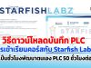 วิธีดาวน์โหลดบันทึก PLC การเข้าเรียนคอร์สกับ Starfish Labz เพื่อประกอบการเลื่อนวิทยฐานะ ว21 นับเป็นชั่วโมงพัฒนาตนเองในส่วนของ PLC-50 ชั่วโมงต่อปี