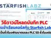 วิธีดาวน์โหลดบันทึก PLC การเข้าเรียนคอร์สกับ Starfish Labz เพื่อประกอบการเลื่อนวิทยฐานะ ว21 นับเป็นชั่วโมงพัฒนาตนเองในส่วนของ PLC-50 ชั่วโมงต่อปี