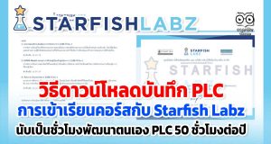วิธีดาวน์โหลดบันทึก PLC การเข้าเรียนคอร์สกับ Starfish Labz เพื่อประกอบการเลื่อนวิทยฐานะ ว21 นับเป็นชั่วโมงพัฒนาตนเองในส่วนของ PLC-50 ชั่วโมงต่อปี