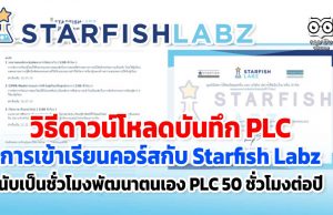 วิธีดาวน์โหลดบันทึก PLC การเข้าเรียนคอร์สกับ Starfish Labz เพื่อประกอบการเลื่อนวิทยฐานะ ว21 นับเป็นชั่วโมงพัฒนาตนเองในส่วนของ PLC-50 ชั่วโมงต่อปี