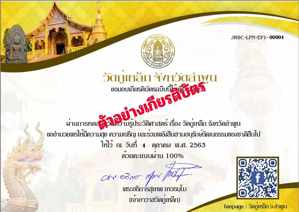 ขอเชิญทดสอบความรู้ ประวัติศาสตร์ วัดกู่เหล็ก จังหวัดลำพูน ผ่านเกณฑ์ร้อยละ 60 จะได้รับเกียรติบัตร