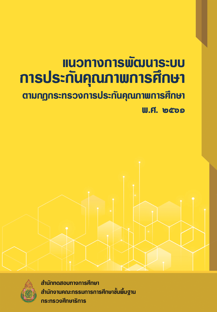 1. แนวทางการพัฒนาระบบ การประกันคุณภาพ การศึกษาตามกฎ กระทรวงการประกัน คุณภาพการศึกษา พ.ศ. ๒๕๖๑