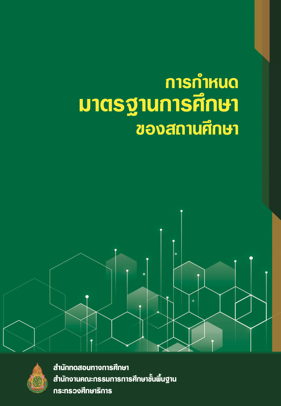 2. การกําหนดมาตรฐาน การศึกษาของสถานศึกษา