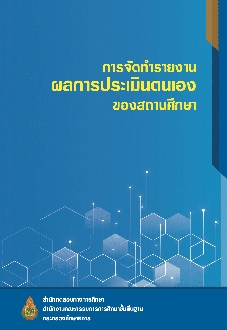 4. การจัดทํารายงาน ผลการประเมินตนเอง ของสถานศึกษา 