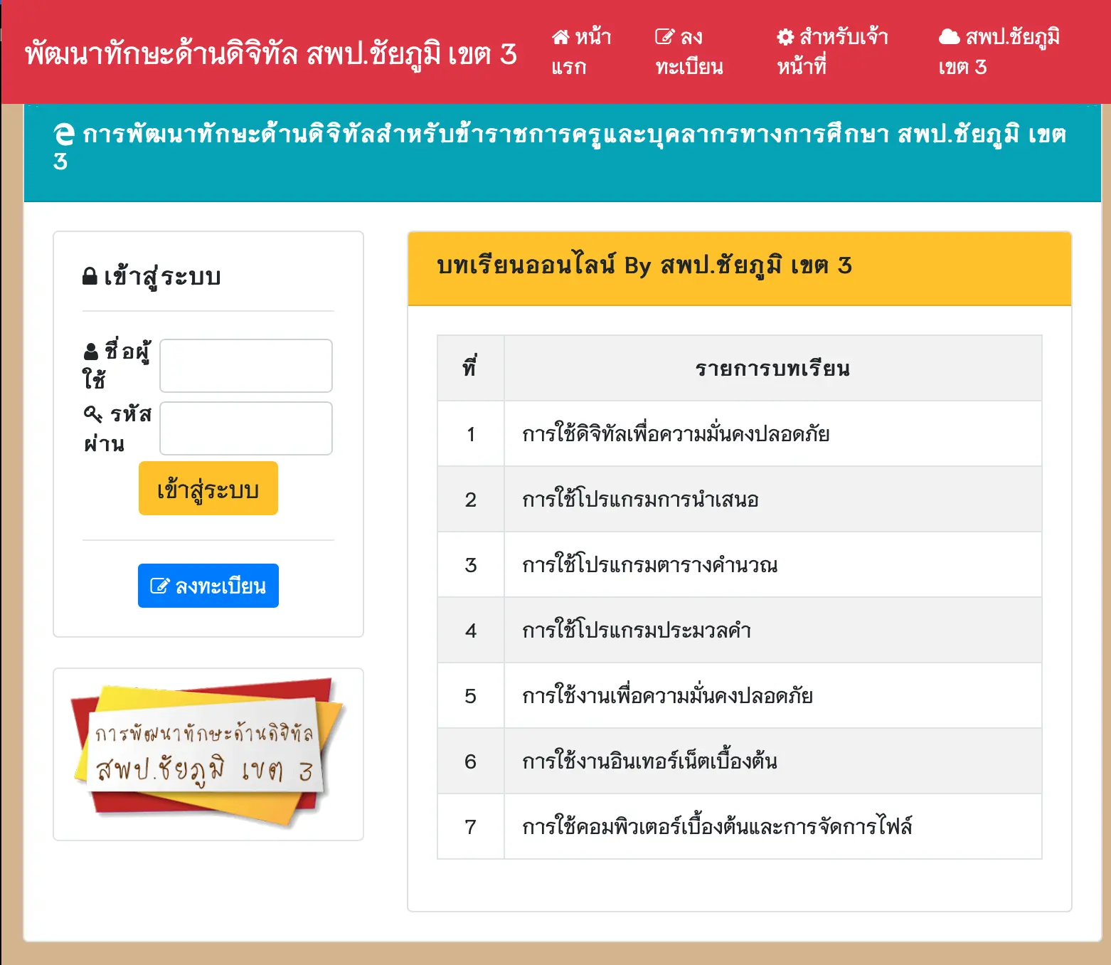 อบรมออนไลน์ฟรี 7 หลักสูตร การพัฒนาทักษะด้านดิจิทัลครู สพป.ชัยภูมิ เขต 3 