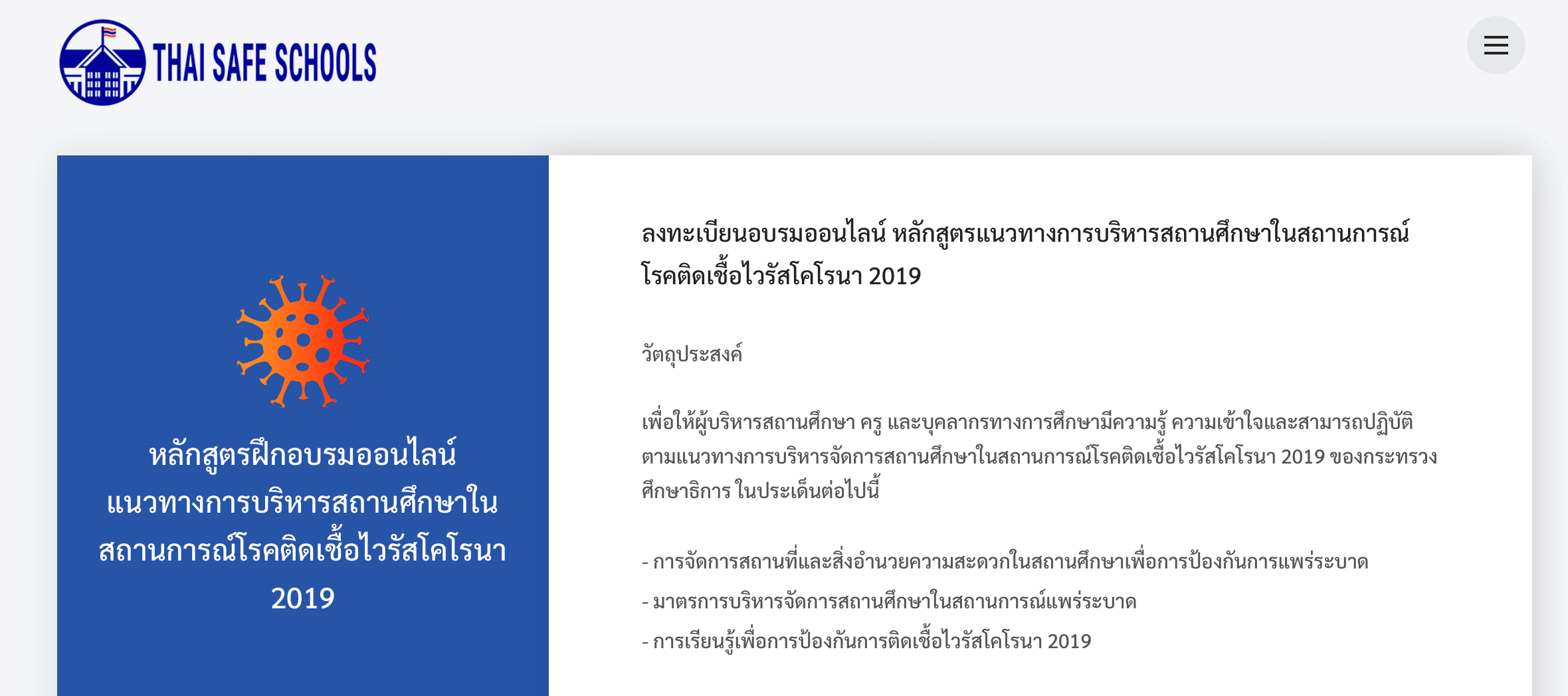 ขอเชิญลงทะเบียนอบรมออนไลน์ หลักสูตรแนวทางการบริหารสถานศึกษา ในสถานการณ์โรคติดเชื้อไวรัสโคโรนา 2019