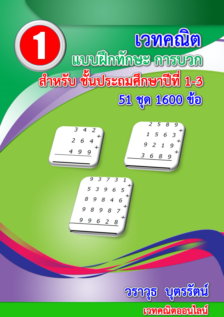 ดาวน์โหลดฟรี!! แบบฝึกหัดเวทคณิตสำหรับ ป.1-ป.6 จำนวน 3,200 ข้อ