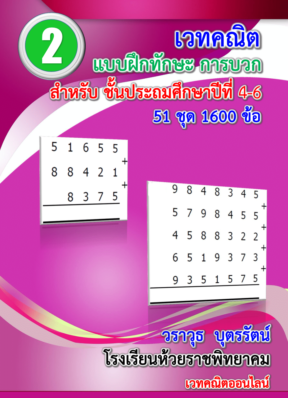 ดาวน์โหลดฟรี!! แบบฝึกหัดเวทคณิตสำหรับ ป.1-ป.6 จำนวน 3,200 ข้อ