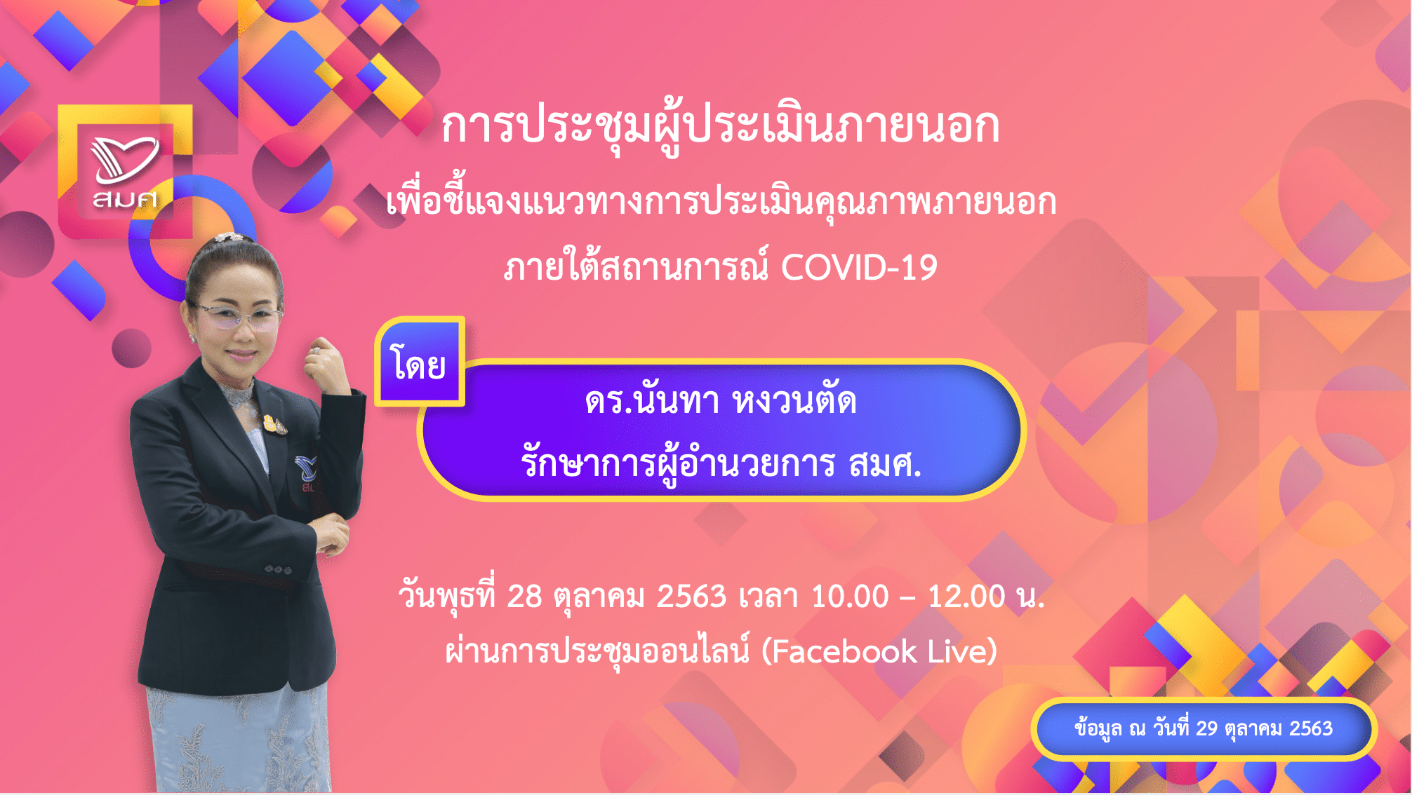 สมศ.ชี้แจงแนวทางการประเมินคุณภาพภายนอก ภายใต้สถานการณ์ COVID-19 แบ่งเป็น 2 ระยะ