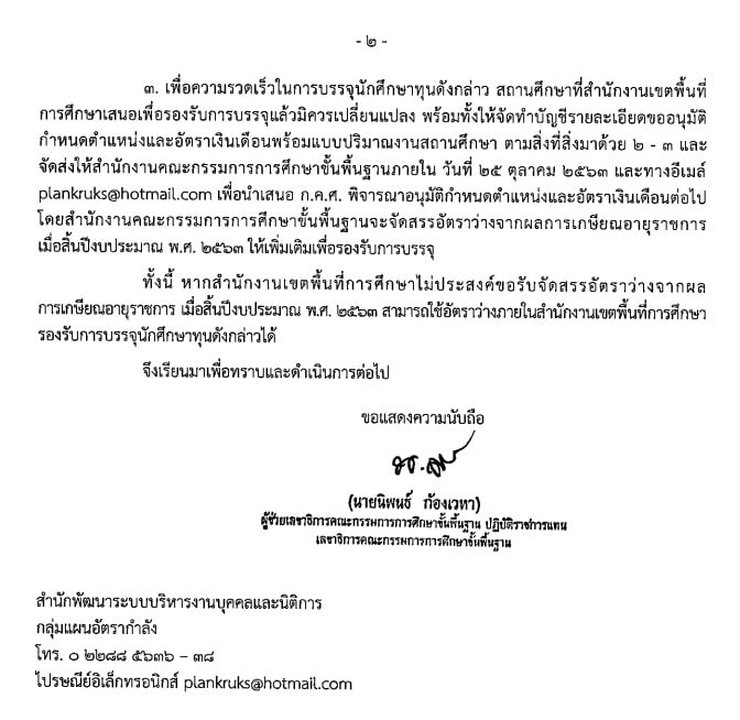 สพฐ.แจ้งการคัดเลือกนักเรียนในพระราชานุเคราะห์สมเด็จพระกนิษฐาธิราชเจ้าฯ เพื่อบรรจุครูผู้ช่วย ปี พ.ศ. 2563 